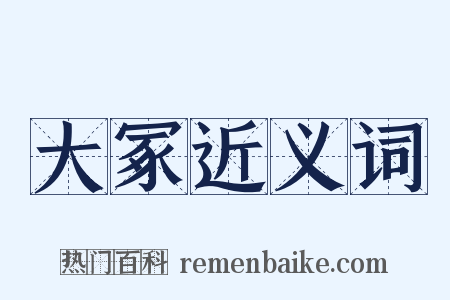 大冢近义词是什么意思的图片